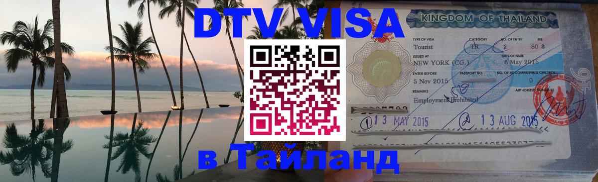 Стоимость и условия DTV визы — оформление в Таиланд под ключ - Скопье  20.11.2025 