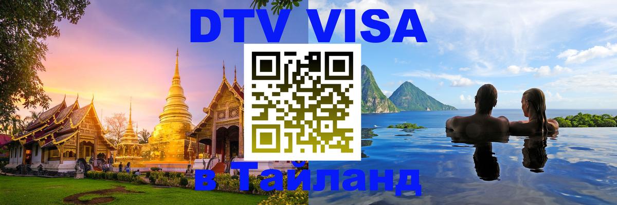 DTV Visa Тайланд купить 