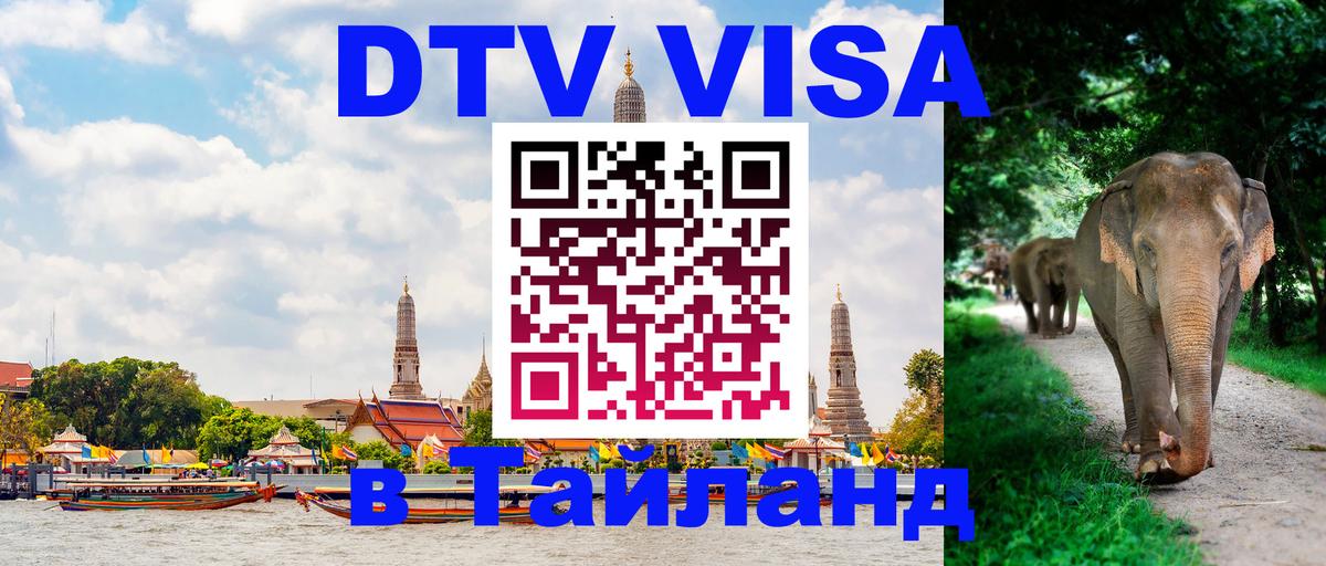 Сколько стоит виза DTV в Тайланд 